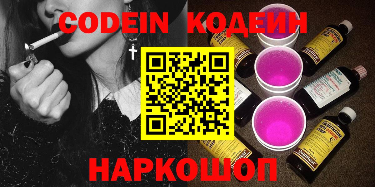 Кодеин Purple Drank  Вход с VPN  Codein напиток Lean (лин)  Пугачёв 